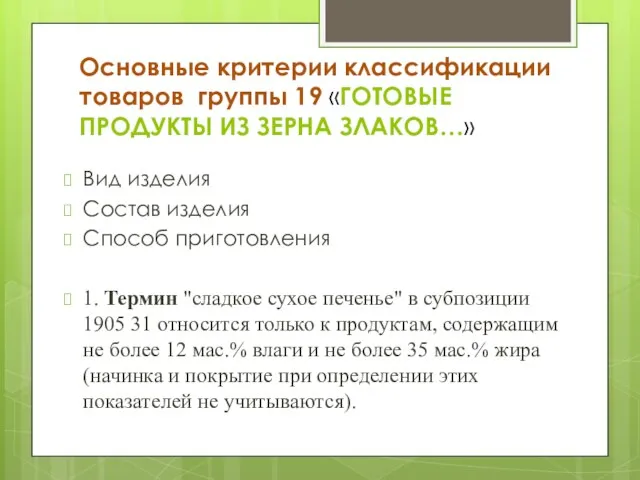 Основные критерии классификации товаров группы 19 «ГОТОВЫЕ ПРОДУКТЫ ИЗ ЗЕРНА ЗЛАКОВ…»