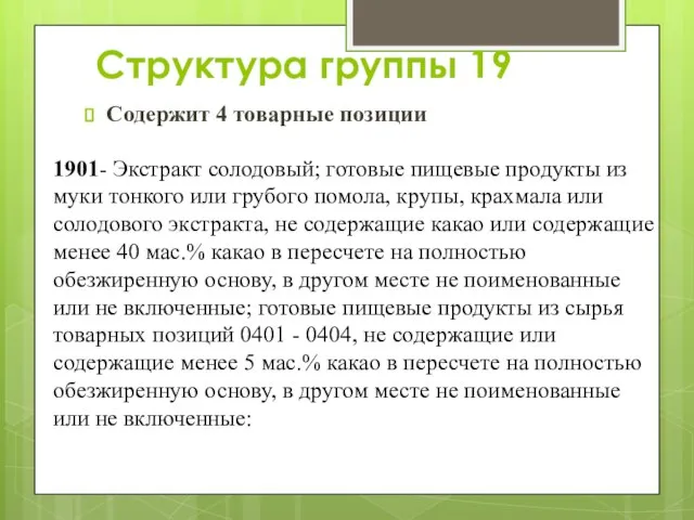 Структура группы 19 Содержит 4 товарные позиции 1901- Экстракт солодовый; готовые