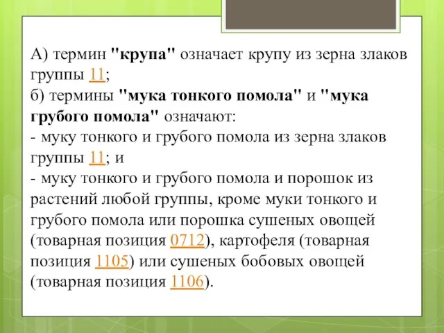 А) термин "крупа" означает крупу из зерна злаков группы 11; б)