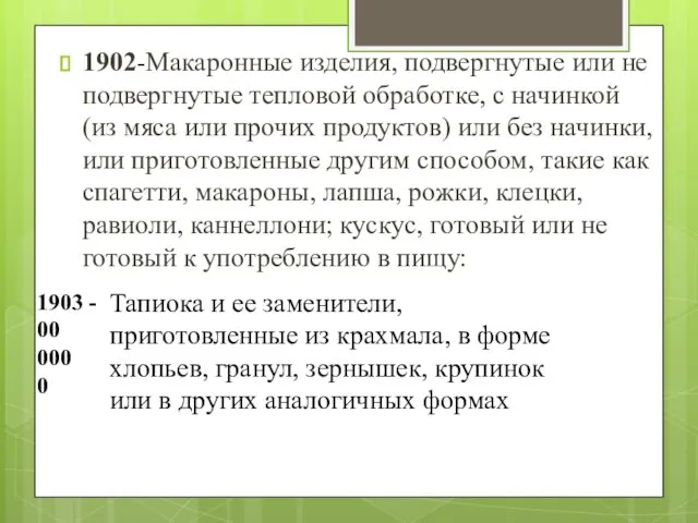 1902-Макаронные изделия, подвергнутые или не подвергнутые тепловой обработке, с начинкой (из