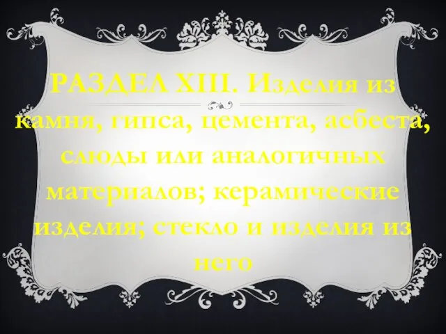 РАЗДЕЛ XIII. Изделия из камня, гипса, цемента, асбеста, слюды или аналогичных