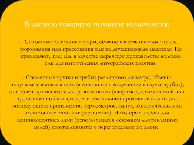 В данную товарную позицию включаются: Сплошные стеклянные шары, обычно изготавливаемые путем