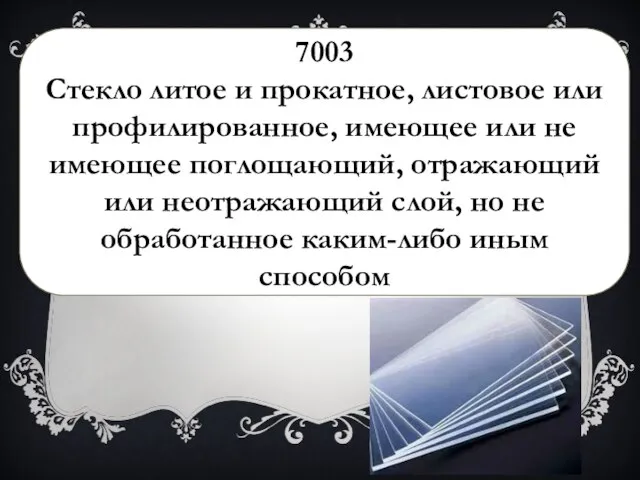 7003 Стекло литое и прокатное, листовое или профилированное, имеющее или не