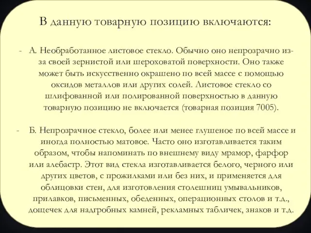 В данную товарную позицию включаются: А. Необработанное листовое стекло. Обычно оно