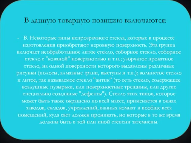 В данную товарную позицию включаются: В. Некоторые типы непрозрачного стекла, которые