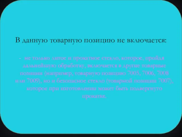 В данную товарную позицию не включается: не только литое и прокатное