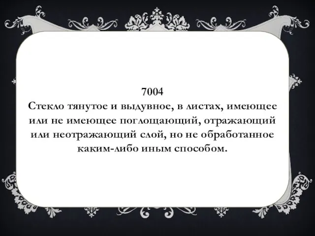 7004 Стекло тянутое и выдувное, в листах, имеющее или не имеющее