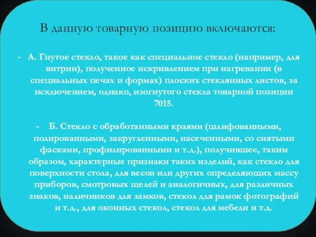 В данную товарную позицию включаются: А. Гнутое стекло, такое как специальное