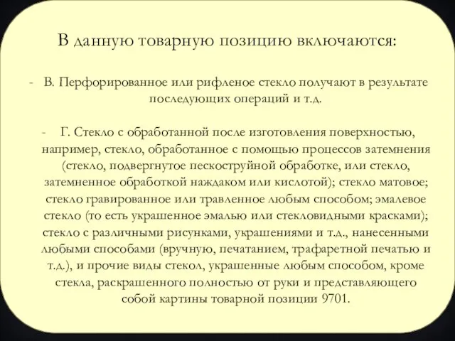 В данную товарную позицию включаются: В. Перфорированное или рифленое стекло получают