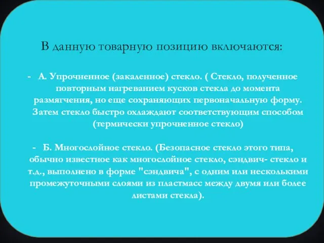 В данную товарную позицию включаются: А. Упрочненное (закаленное) стекло. ( Стекло,