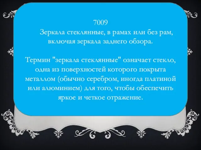 7009 Зеркала стеклянные, в рамах или без рам, включая зеркала заднего