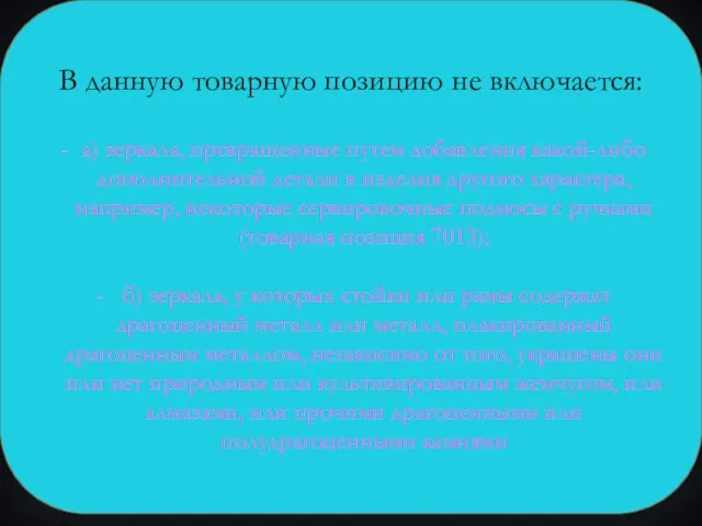 В данную товарную позицию не включается: а) зеркала, превращенные путем добавления