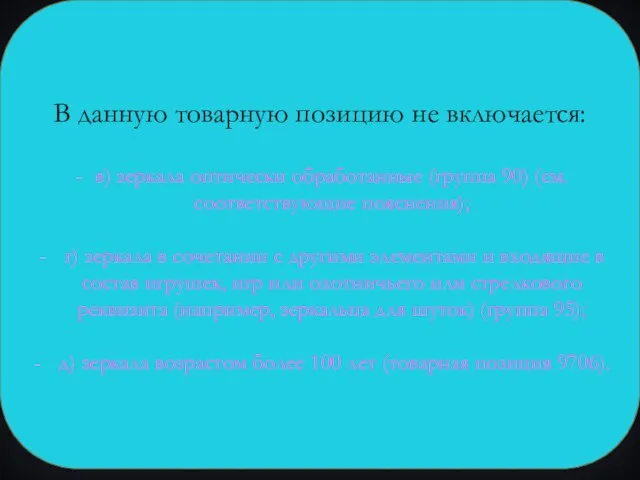 В данную товарную позицию не включается: в) зеркала оптически обработанные (группа