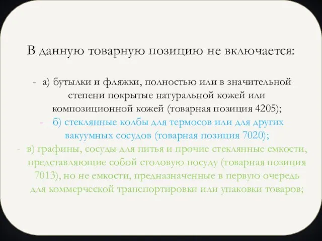 В данную товарную позицию не включается: а) бутылки и фляжки, полностью