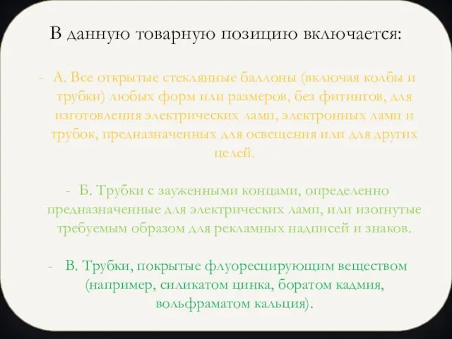 В данную товарную позицию включается: А. Все открытые стеклянные баллоны (включая