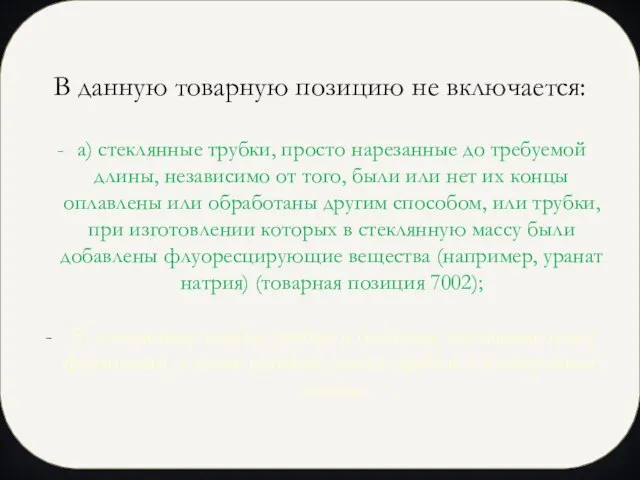 В данную товарную позицию не включается: а) стеклянные трубки, просто нарезанные