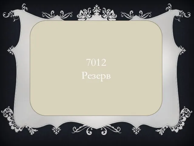 7012 Резерв