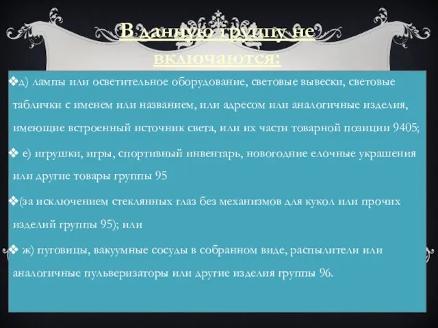 В данную группу не включаются: д) лампы или осветительное оборудование, световые