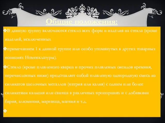 Общие положения: В данную группу включаются стекло всех форм и изделия