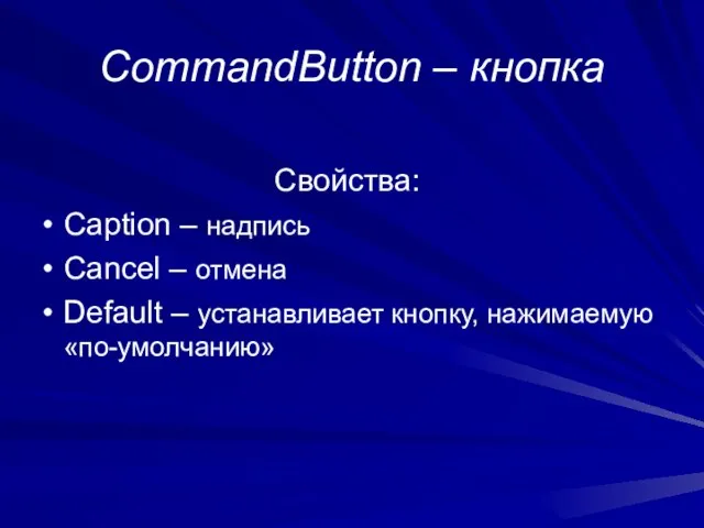 CommandButton – кнопка Свойства: Caption – надпись Cancel – отмена Default – устанавливает кнопку, нажимаемую «по-умолчанию»