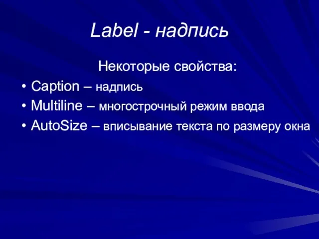 Label - надпись Некоторые свойства: Caption – надпись Multiline – многострочный