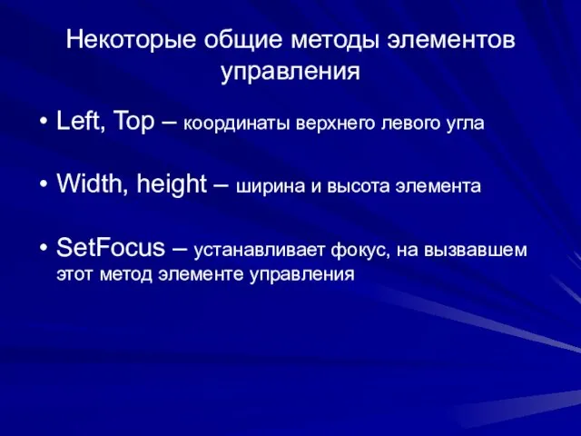 Некоторые общие методы элементов управления Left, Top – координаты верхнего левого