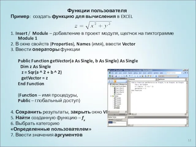 Функции пользователя Пример: создать функцию для вычисления в EXCEL 1. Insert