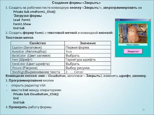 Создание формы «Закрыть» 1. Создать на рабочем листе командную кнопку «Закрыть!»,