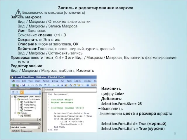 Запись и редактирование макроса ! Безопасность макроса (отключить) Запись макроса Вид