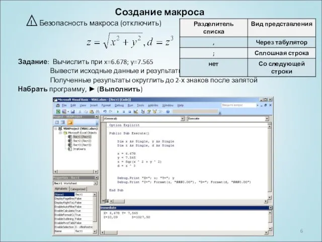 Создание макроса ! Безопасность макроса (отключить) Задание: Вычислить при x=6.678; y=7.565