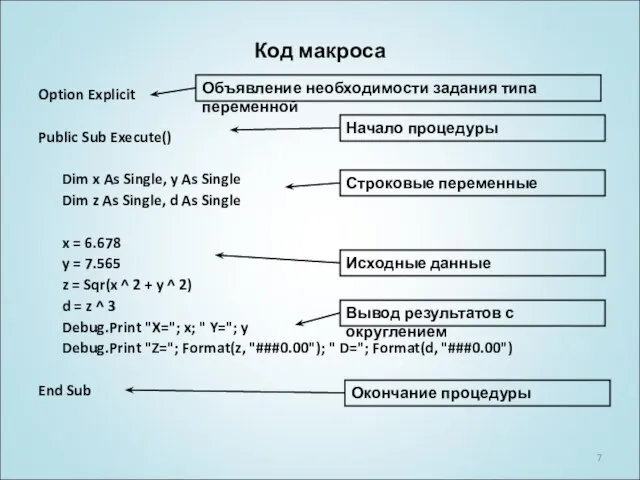 Код макроса Option Explicit Public Sub Execute() Dim x As Single,