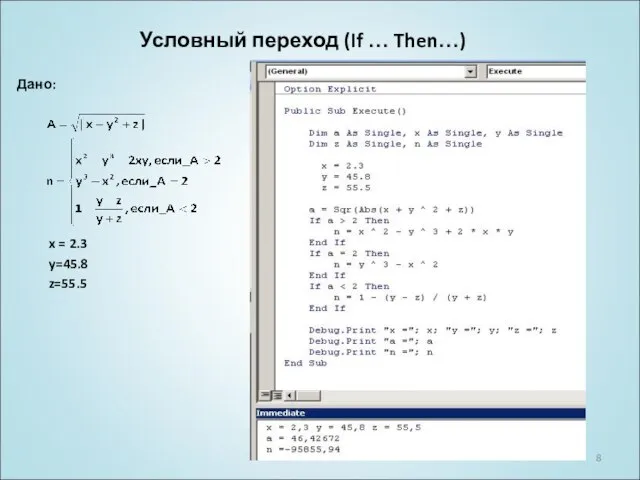 Условный переход (If … Then…) Дано: x = 2.3 y=45.8 z=55.5