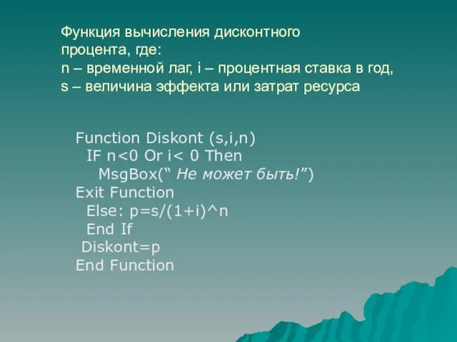 Функция вычисления дисконтного процента, где: n – временной лаг, i –