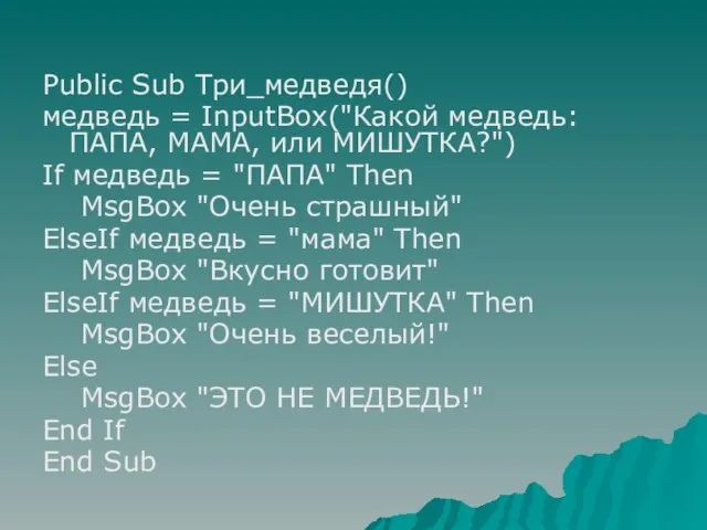 Public Sub Три_медведя() медведь = InputBox("Какой медведь:ПАПА, МАМА, или МИШУТКА?") If