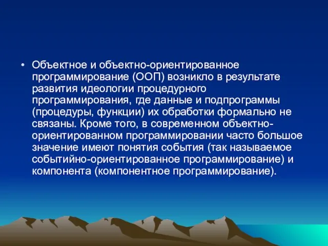 Объектное и объектно-ориентированное программирование (ООП) возникло в результате развития идеологии процедурного