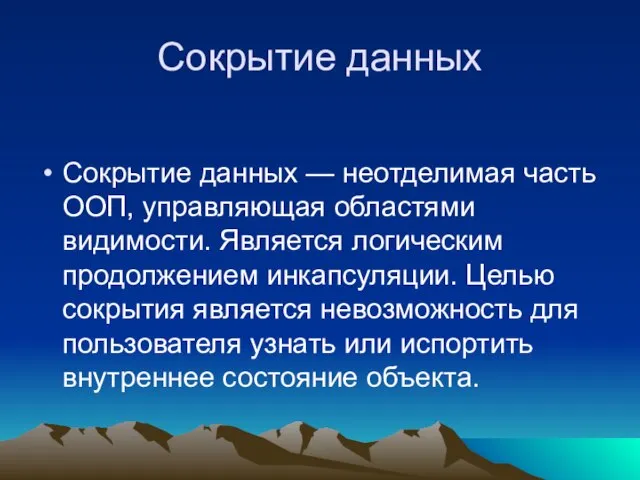 Сокрытие данных Сокрытие данных — неотделимая часть ООП, управляющая областями видимости.