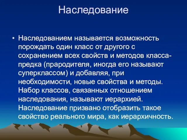 Наследование Наследованием называется возможность порождать один класс от другого с сохранением