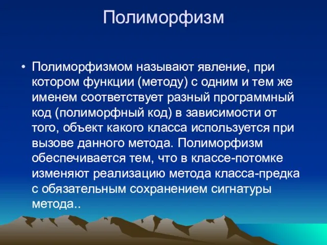 Полиморфизм Полиморфизмом называют явление, при котором функции (методу) с одним и