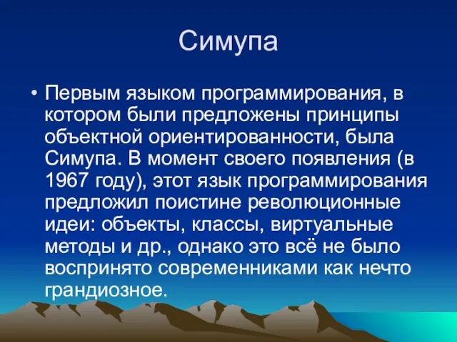 Симупа Первым языком программирования, в котором были предложены принципы объектной ориентированности,