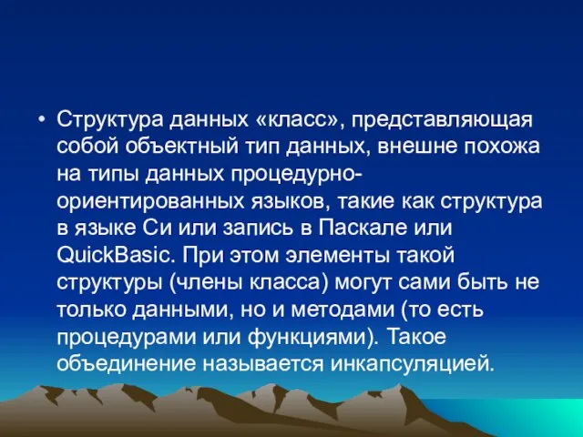 Структура данных «класс», представляющая собой объектный тип данных, внешне похожа на