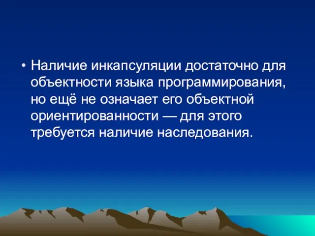 Наличие инкапсуляции достаточно для объектности языка программирования, но ещё не означает