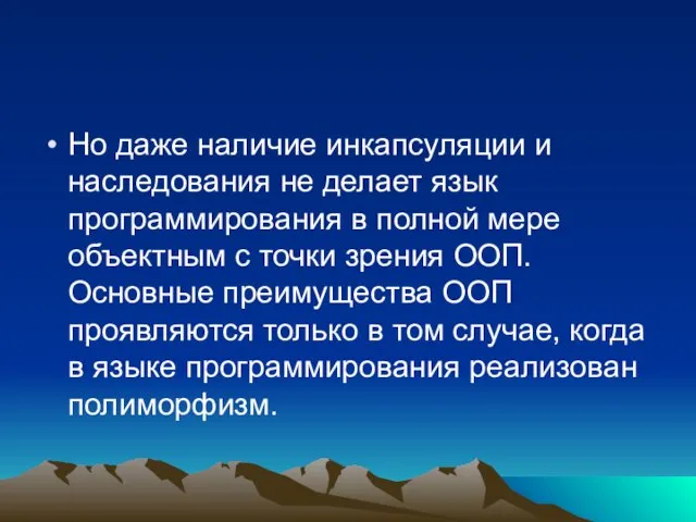 Но даже наличие инкапсуляции и наследования не делает язык программирования в