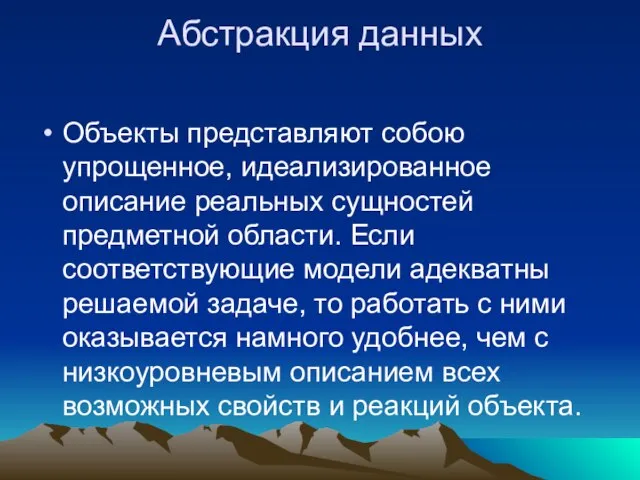 Абстракция данных Объекты представляют собою упрощенное, идеализированное описание реальных сущностей предметной