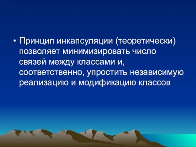 Принцип инкапсуляции (теоретически) позволяет минимизировать число связей между классами и, соответственно,