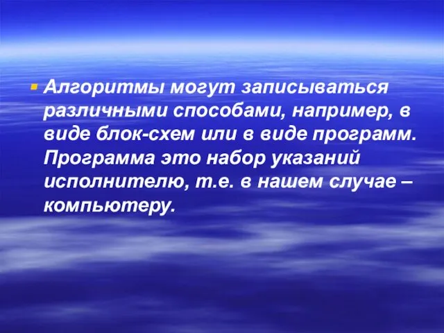 Алгоритмы могут записываться различными способами, например, в виде блок-схем или в