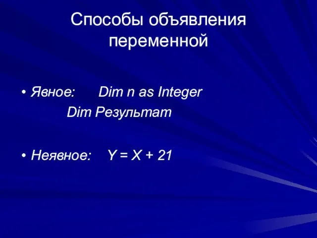 Способы объявления переменной Явное: Dim n as Integer Dim Результат Неявное: Y = X + 21