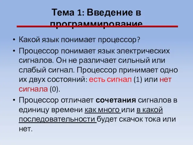 Тема 1: Введение в программирование Какой язык понимает процессор? Процессор понимает