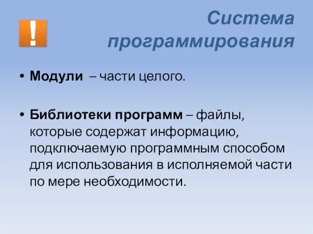 Система программирования Модули – части целого. Библиотеки программ – файлы, которые