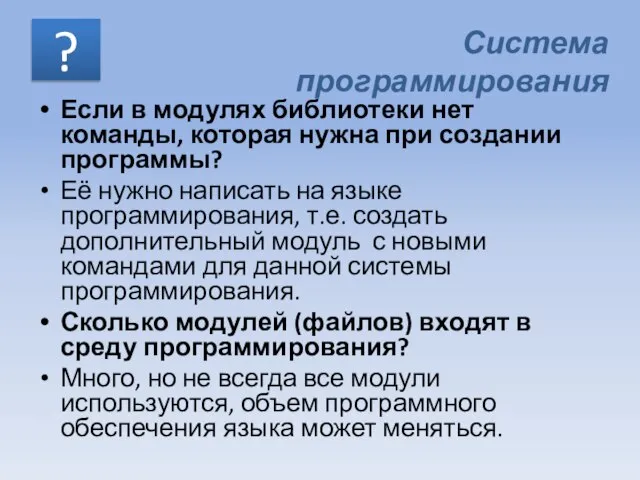 Если в модулях библиотеки нет команды, которая нужна при создании программы?