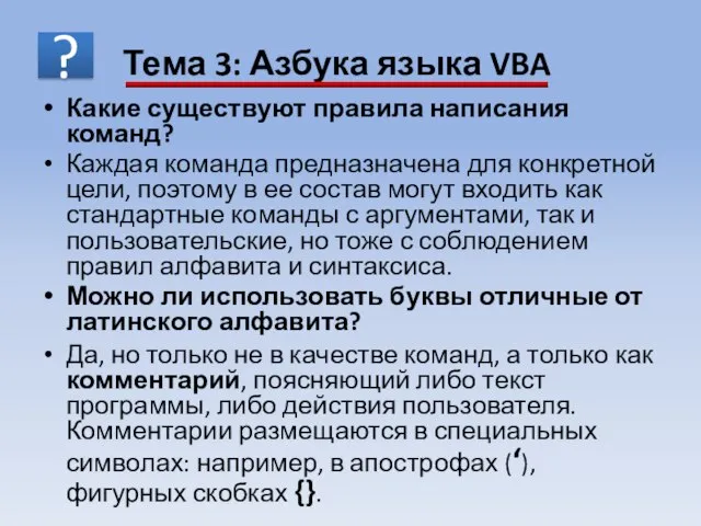 Какие существуют правила написания команд? Каждая команда предназначена для конкретной цели,